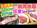 【香港美食】全新燒肉放題! 全港最長30CM 封門柳 牛小排 牛舌 任食 午市放題 佐賀燒肉谷 | 吃喝玩樂  放題 旺角美食 推介 燒肉放題 2021 香港好去處