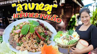 EP. 41 ลาบหมูสูตรนี้อาจไม่เหมือนใคร แต่แซ่บสะใจอีหลีเด้อ | กับข้าวกับตา