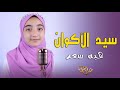 سيد الاكوان المنشدة هبه سعد سيد الاكوان المنشدة هبه سعد