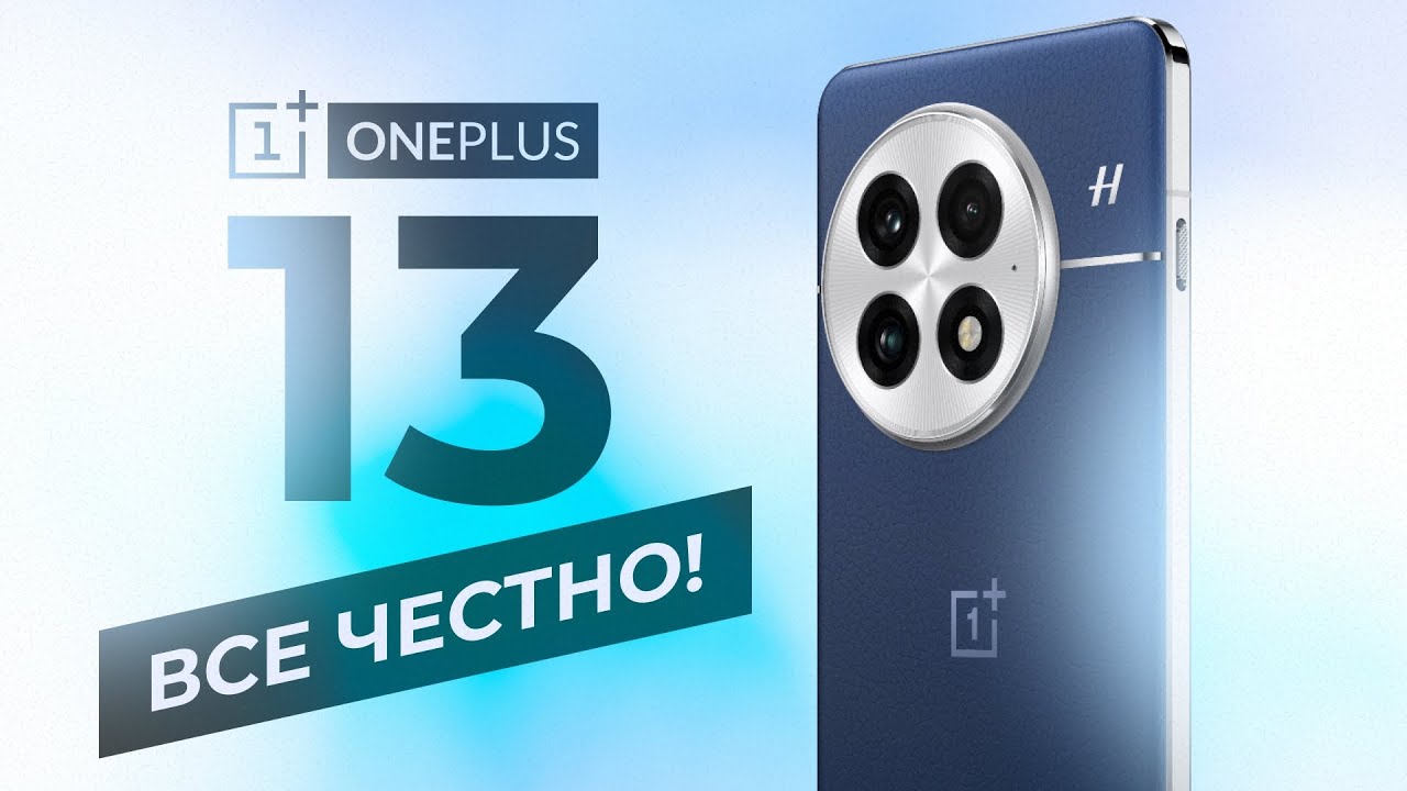 OnePlus 13 - ВСЕ ЧЕСТНО!