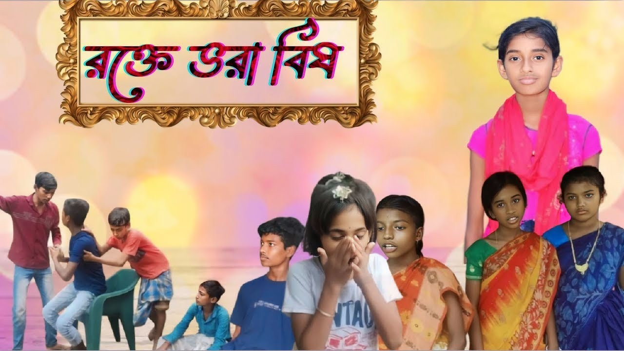 রক্তে ভরা বিষ| || rakte bhara bisa   //  pat ..1.