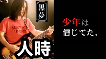 黒夢少年 Mp3 黒夢少年 Mp3