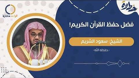 فضل حفض القرآن الكريم