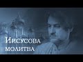 Беседа о  молитве Иисусовой