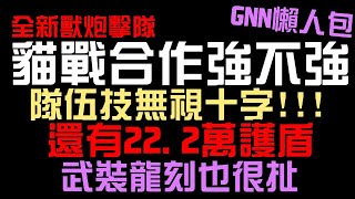 貓戰合作強不強？隊伍技無視十字！還有 22.2 的護盾！全新獸類炮擊隊！武裝龍刻也超扯！GNN 懶人包（神魔之塔x貓咪大戰爭）佛挪/凱斯莉/大貓賈比爾/哈佛貓/克洛怡貓/貓咪女王/姆特貓/真拉斯沃斯