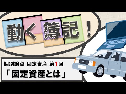 【うごく簿記！】簿記3級 固定資産 （１/７）「固定資産とは？」