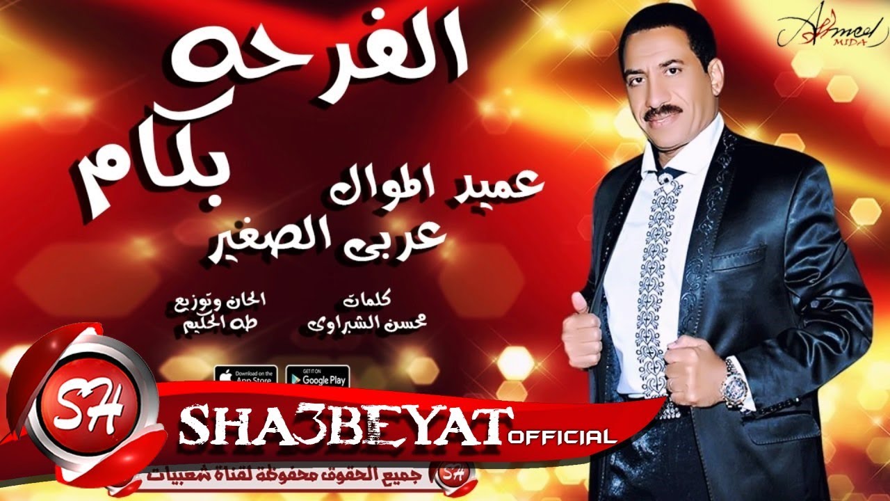 عربى الصغير - اغنية الفرحة بكام -   ARABY  ELSOGHAYR -  ELFARHA BKAM