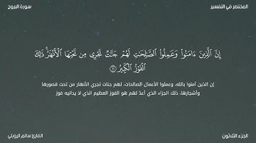 سورة البروج |بصوت القارئ سالم الرويلي