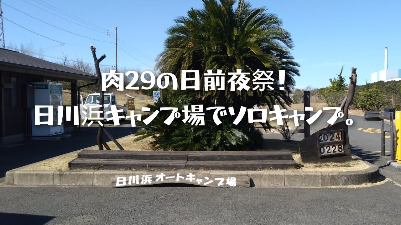 肉29の日前夜祭！日川浜キャンプ場でソロキャンプ。