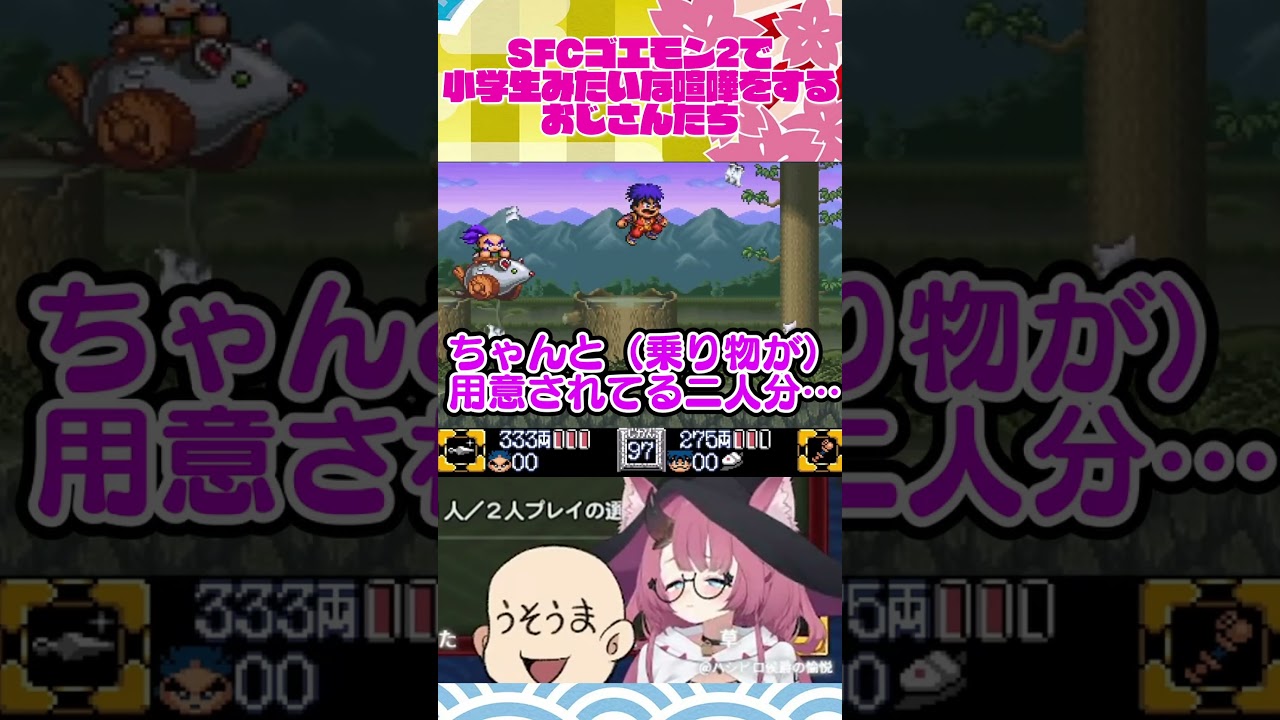 SFCゴエモン2で小学生みたいな喧嘩をしてしまうおじさん達【がんばれゴエモン大集合】