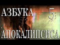 Страшные истории на ночь | ☢ Азбука Апокалипсиса ☢ - ЧАСТЬ ПЯТАЯ