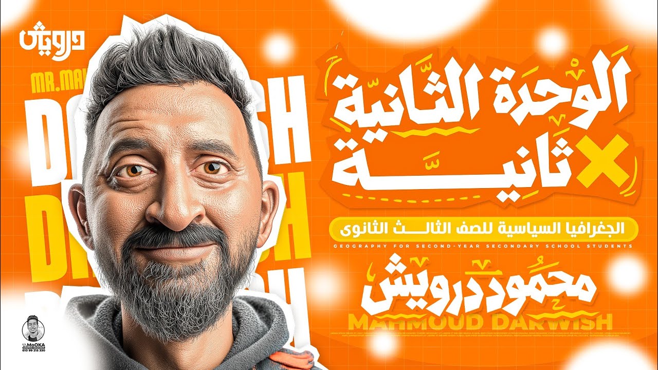  مراجعة شرح وحل وربط الوحده الثانية للصف الثالث الثانوي جغرافيا مستر محمود درويش 