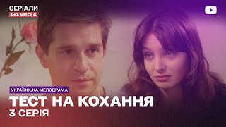 Тест На Любовь 3 Серия | Украинский Сериал Мелодрама