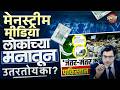 Cjp Protest : Tv वर एक चित्र, Social Media वर दुसरंच ! लोकांचा TV वरचा विश्वास कमी होतोय ? 