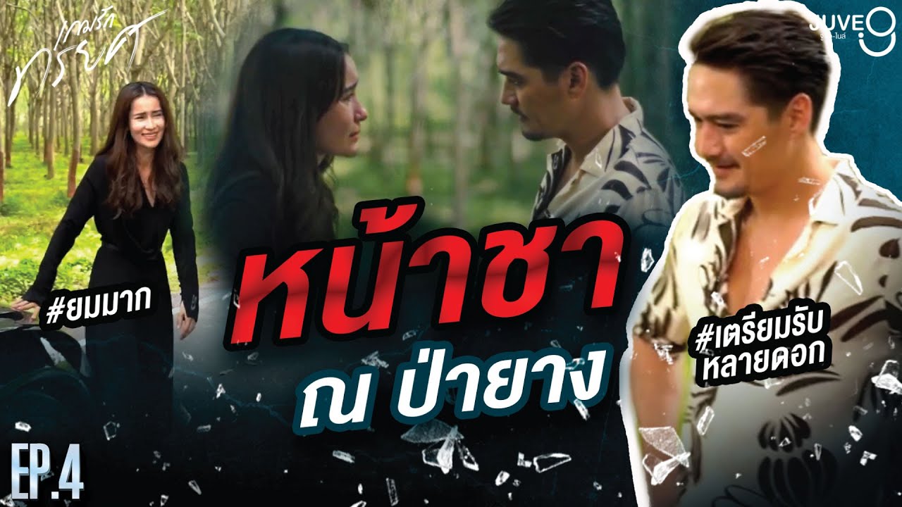 [BEHIND THE SCENES] EP.4 หน้าชา ณ ป่ายาง | เกมรักทรยศ The Betrayal