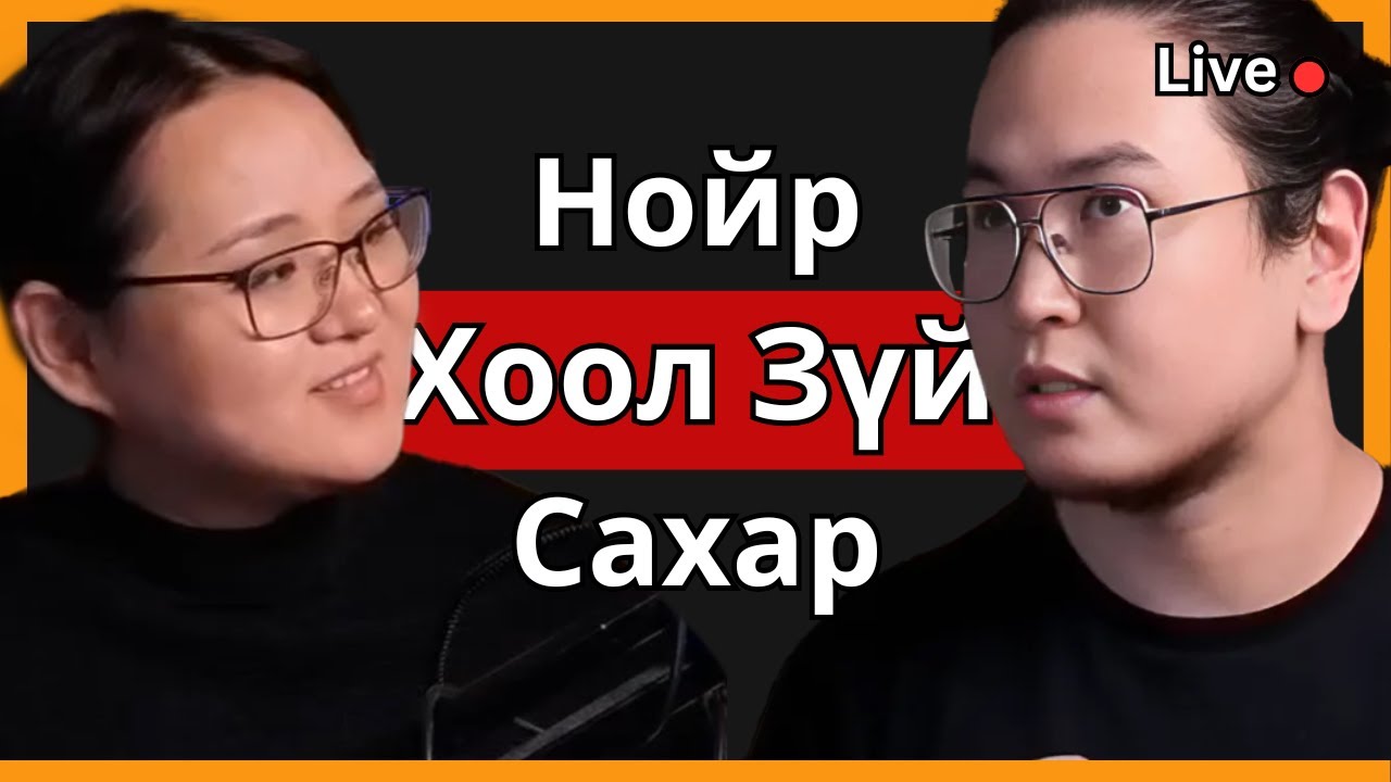 Сахартай Гэр Бүлийн Амьдралын Хэв Маяг ft Suvd Ep.141