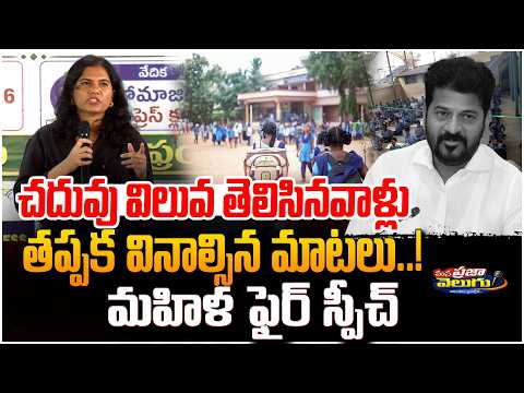 చదువు విలువ తెలిసినవాళ్లు తప్పక వినాల్సిన మాటలు!Srujana yadav Powerfull Speech On Private Educations