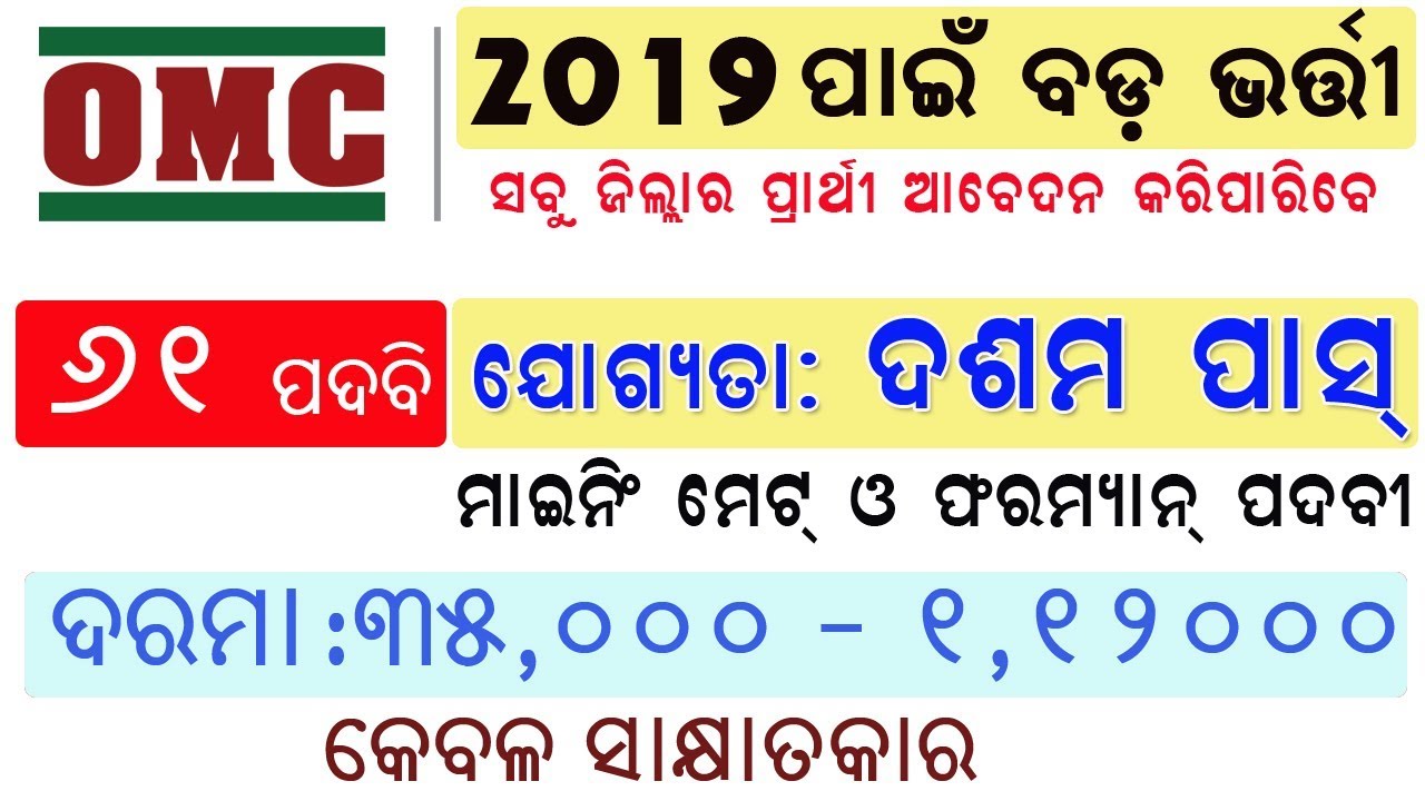 Job in OMC 2019 : Matric Pass Qualification | Direct recruitment