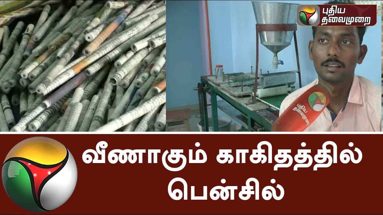 வீணாகும் காகிதத்தில் பென்சில் 