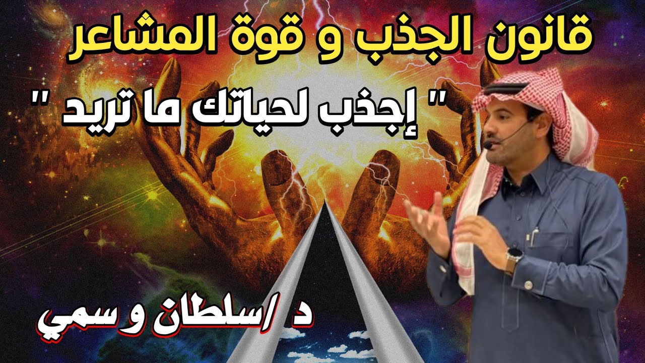 سلطان وسمي -  قانون الجذب و قوة المشاعر