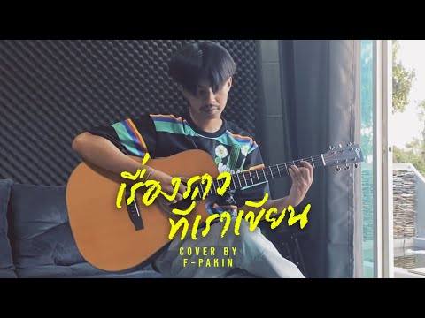 DRG - เรื่องราวที่เราเขียน feat.spsalola | F PAKIN (COVER)