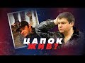 ПРИЗРАК КУЩЁВКИ! СЕРГЕЙ ЦАПОК ИНСЦЕНИРОВАЛ СМЕРТЬ? // Алексей Казаков