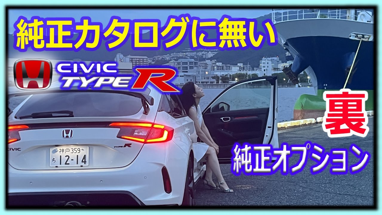 【新型ホンダシビック タイプＲ】 ホンダ純正の裏オプションアイテムの紹介 HONDA CIVIC TYPE-R FL5