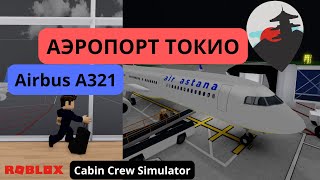 ИГРАЮ ЗА БОРТПРОВОДНИКА В РОБЛОКС | Cabin Crew Simulator