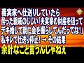 スカッとする話 義実家へ仕送りしていたら 酔った親戚のじじい「夫実家の財産を狙ってデキ婚して親に金を握らしてんだってな!」私キレて仕送り停止!→ その結果