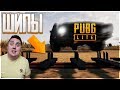 PUBG LITE 2K ► ПАБГ ЛАЙТ - СОЛО ПРОТИВ СКВАДОВ!