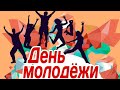 С Днем Молодежи/Музыкальное поздравление на День Молодежи#унасмолодых