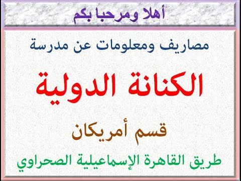 مصاريف ومعلومات عن مدرسه الكنانه الدوليه قسم امريكان طريق قاهره اسماعيليه صحراوي قاهره 2023 2024