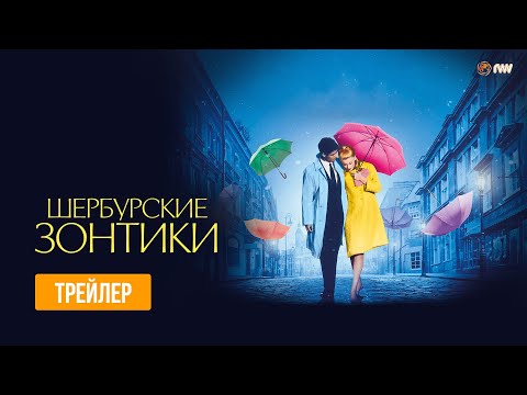 ШЕРБУРСКИЕ ЗОНТИКИ | Трейлер | В кино с 14 июля