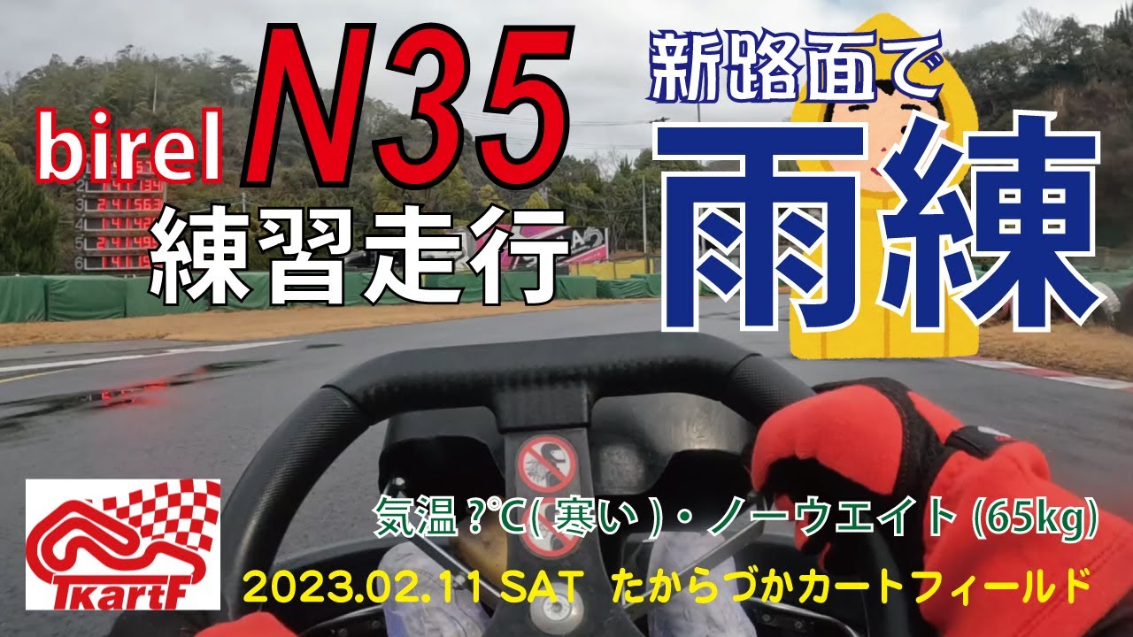 【新路面・ウェット】たからづかカートフィールド　ビレルN35練習走行（ノーウエイト65kg）　2023/2/11