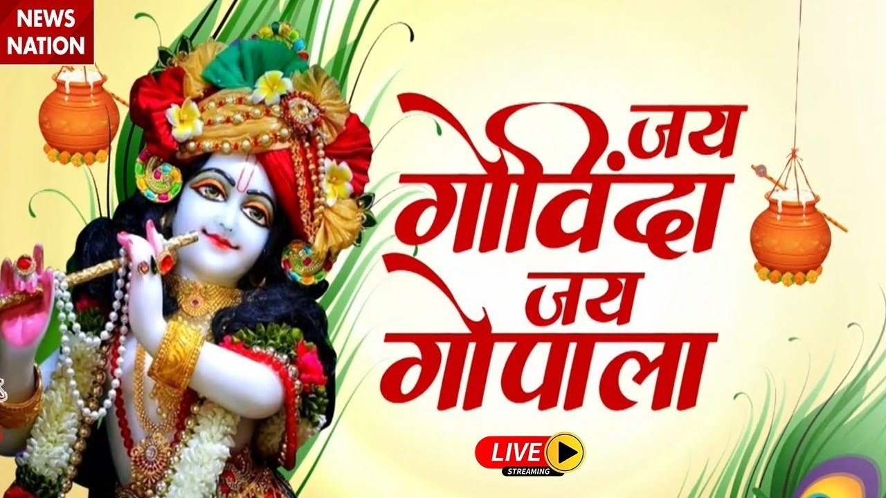 Krishna Janmashtami LIVE : गोविंदा आला रे... देशभर में कृष्ण जन्माष्टमी की धूम | Vrindavan | Mathura