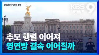 여왕 스코틀랜드 장례 시작…찰스 3세, 영연방 다지기 / KBS  2022.09.11.