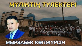 Ауылдас Ұландарым |  Мырзабек Көпжүрсін |  Тахтакөпір /  Мүлік елінің тумасы