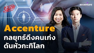 Accenture กลยุทธ์ดึงคนเก่ง ดันหัวกะทิโลก | The Secret Sauce EP.687