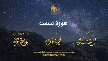 047 سورة محمد   برواية ابن جماز عن أبي جعفر   تراويح    القارئ مفتاح السلطني