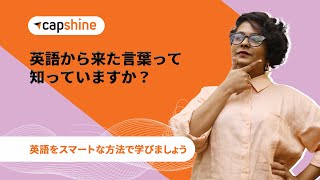 Capshineインドの言語から10借用した言葉 - Learn 10 fancy English words of Indian Origin - Capshine