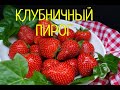 Пирог &quot;КЛУБНИЧНАЯ СКАЗКА&quot; Идеальный десерт для лета ! Простой и невероятно вкусный клубничный пирог