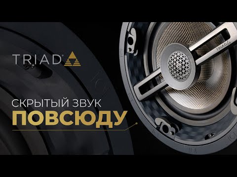 Видео: Как спрятать колонки? | Встраиваемые акустические системы TRIAD