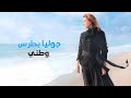 وطني جوليا بطرس Watani Julia Boutros 