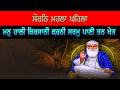 ਸੋਰਠਿ ਮਹਲਾ ਪਹਿਲਾ ਮਨੁ ਹਾਲੀ ਕਿਰਸਾਨੀ ਕਰਨੀ ਸਰਮੁ ਪਾਣੀ ਤਨ ਖੇਤ