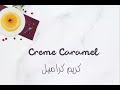 كريم كراميل في ٥ دقائق مع أي أم سي Creme Caramel In 5 Mins With AMC كريم كراميل في ٥ دقائق مع أي أم سي Creme Caramel In 5 Mins With AMC