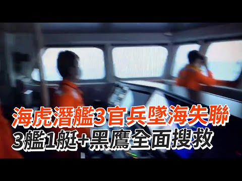 海虎潛艦3官兵墜海失聯 3艦1艇+黑鷹全面搜救