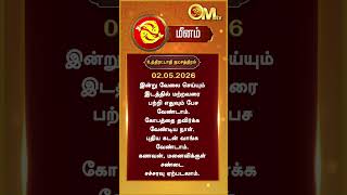 Watch full video👆| Today Rasi palan | இன்றைய ராசிபலன் | 02.05.2026 | Meenam | OM TV