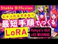 [改訂]LoRAの作り方(2024年6月版) Stable Diffusion