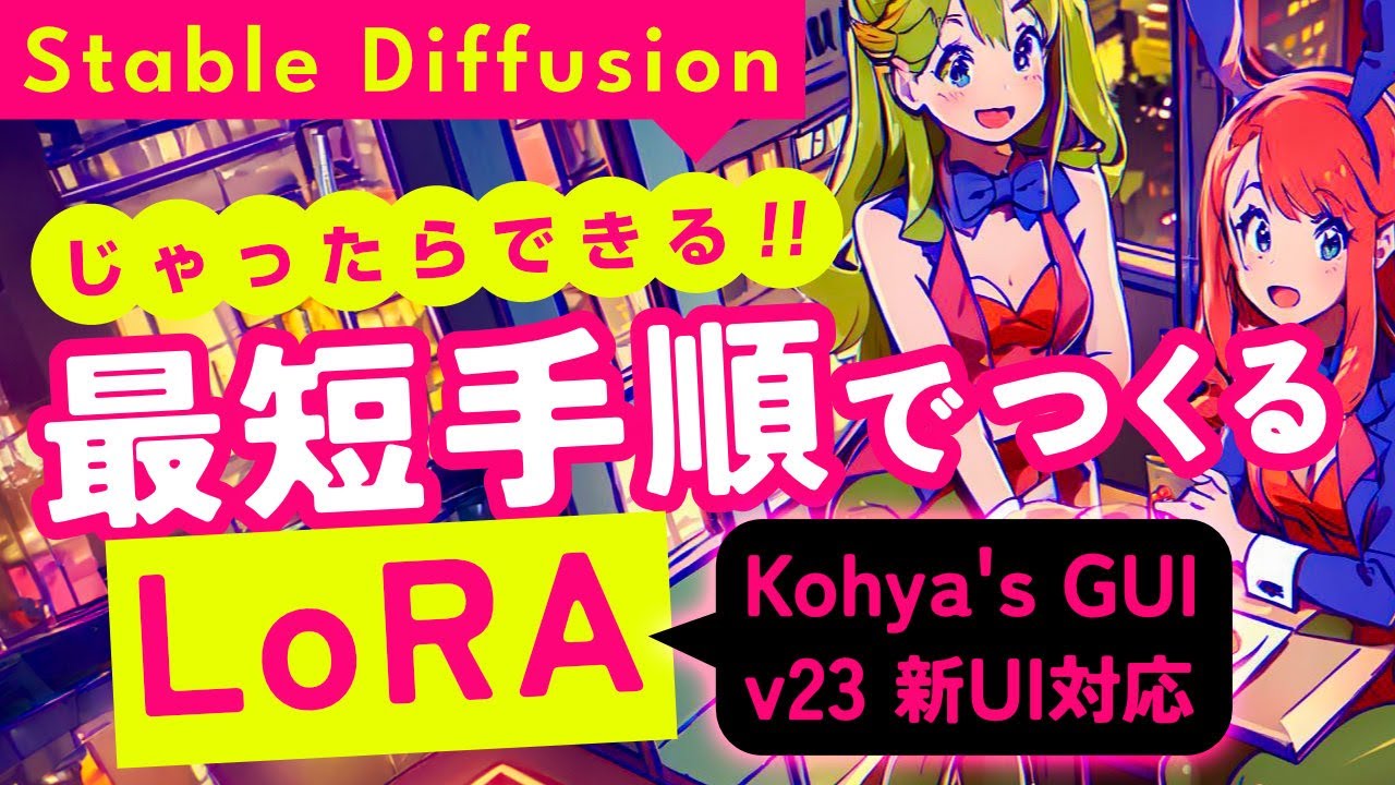 [改訂]LoRAの作り方(2024年6月版) Stable Diffusion