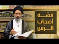 قصة أصحاب الرّس / قصص وأحكام / السيد محمد الموسوي